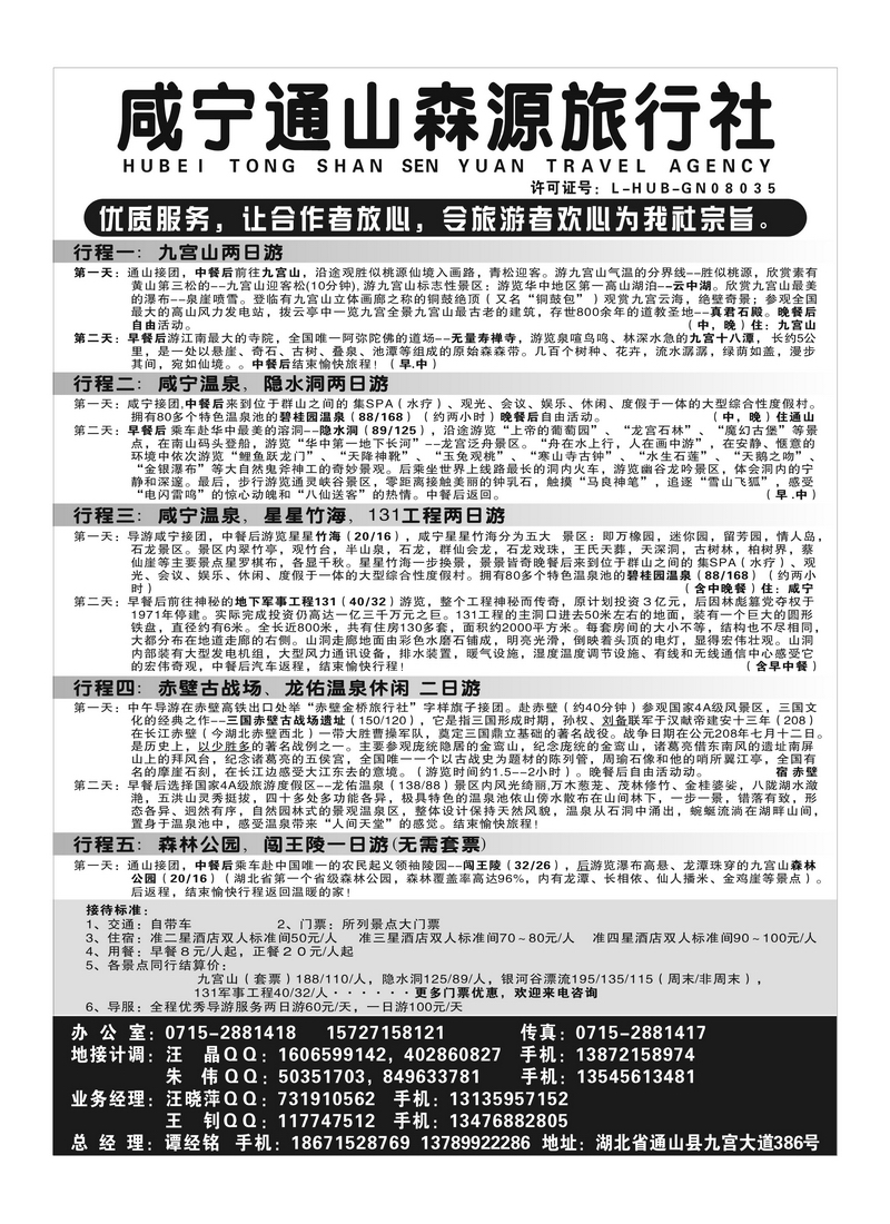 b18咸宁通山森源旅行社