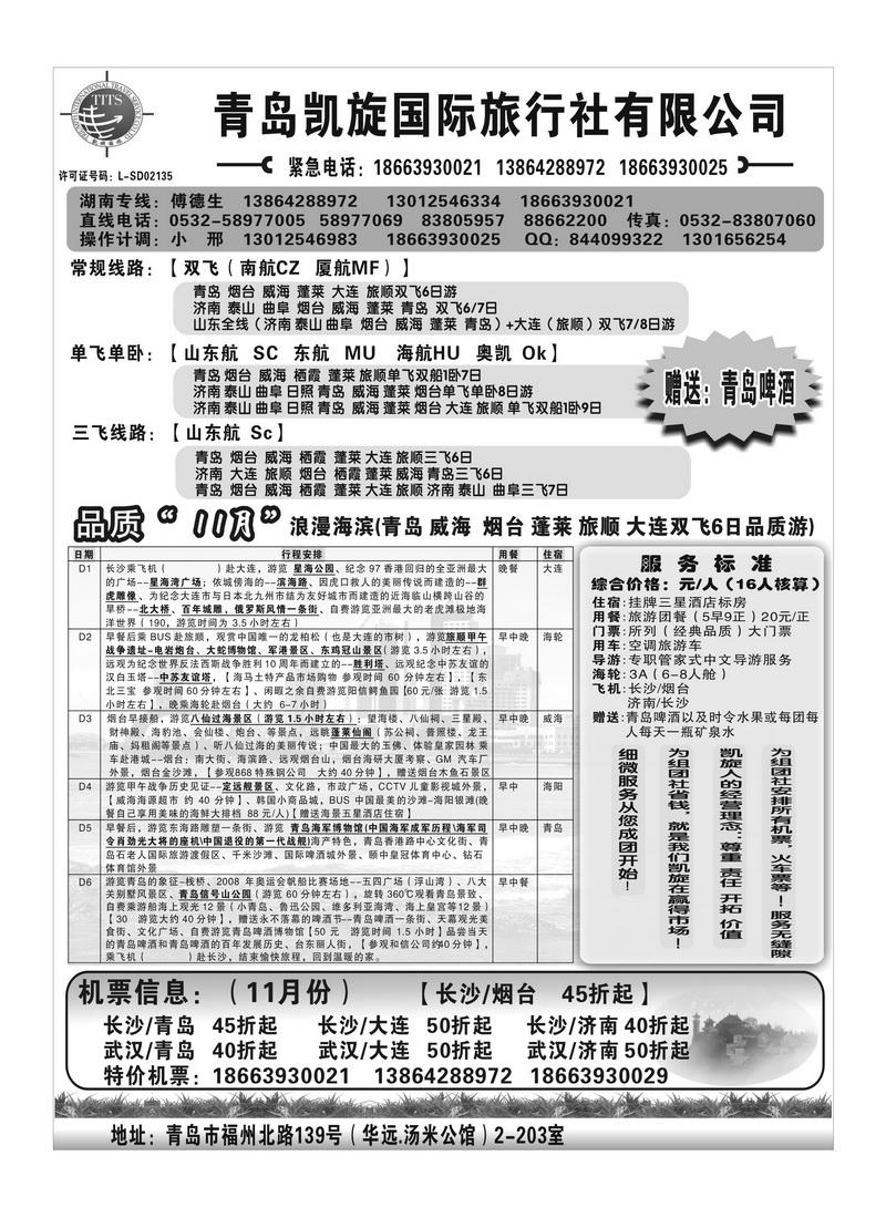 A76青岛凯旋国际旅行社