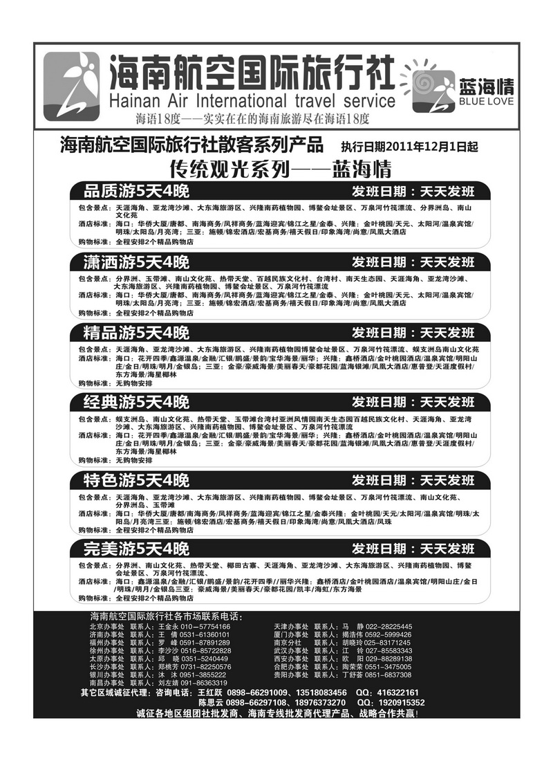 b2海南航空国旅-专业海南地接供应商2