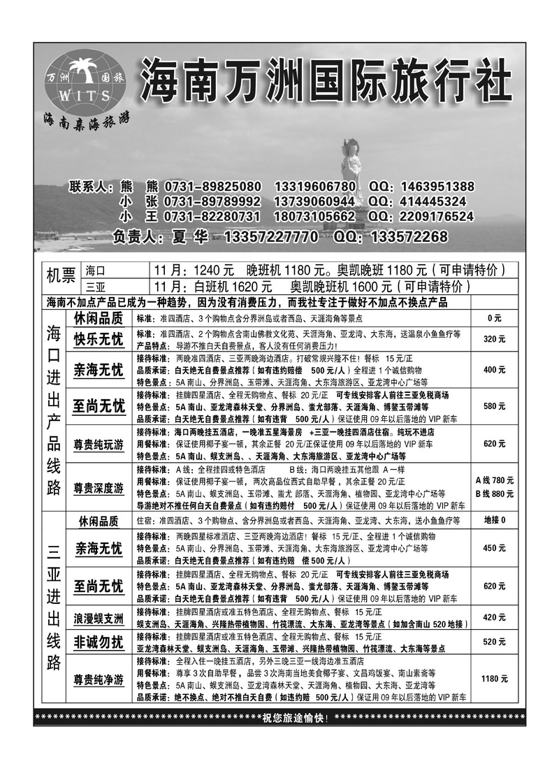 b3海南亲海旅游（夏华）--海南万洲国旅