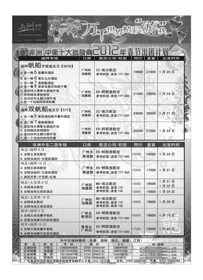 A24五洲行-非洲中东非洲春节计划4