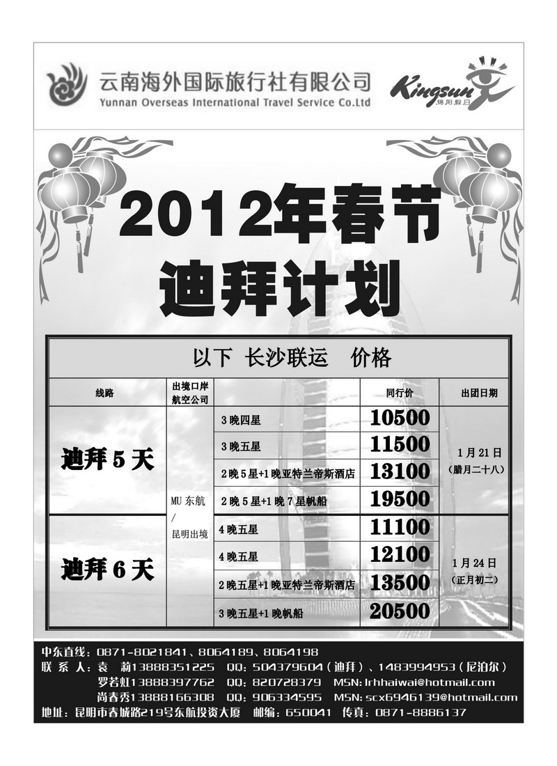 A26云南海外旅游总公司-迪拜专线