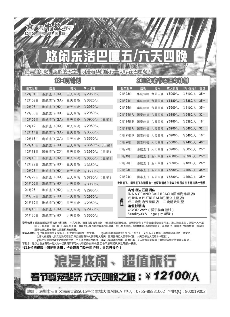 A41招商旅游—巴厘岛、斐济散拼计划（悦行悦远）