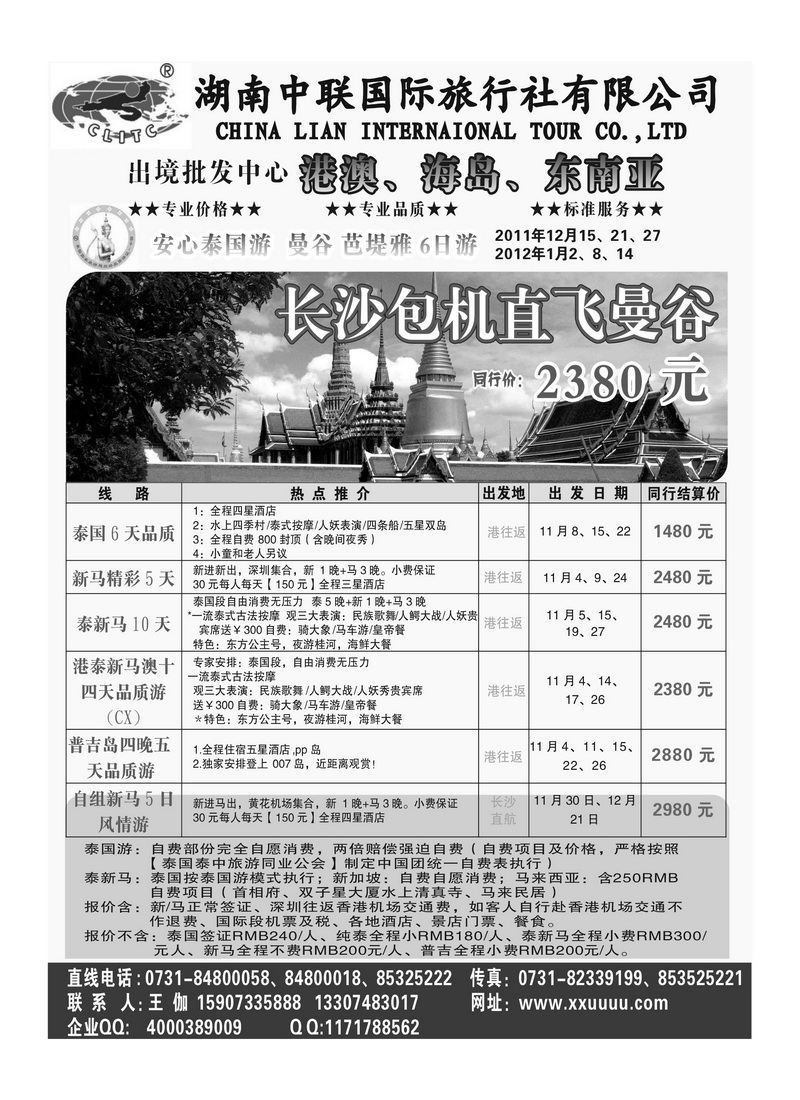 b49王佳 湖南中联国际旅行社出境中心~~当代之旅1