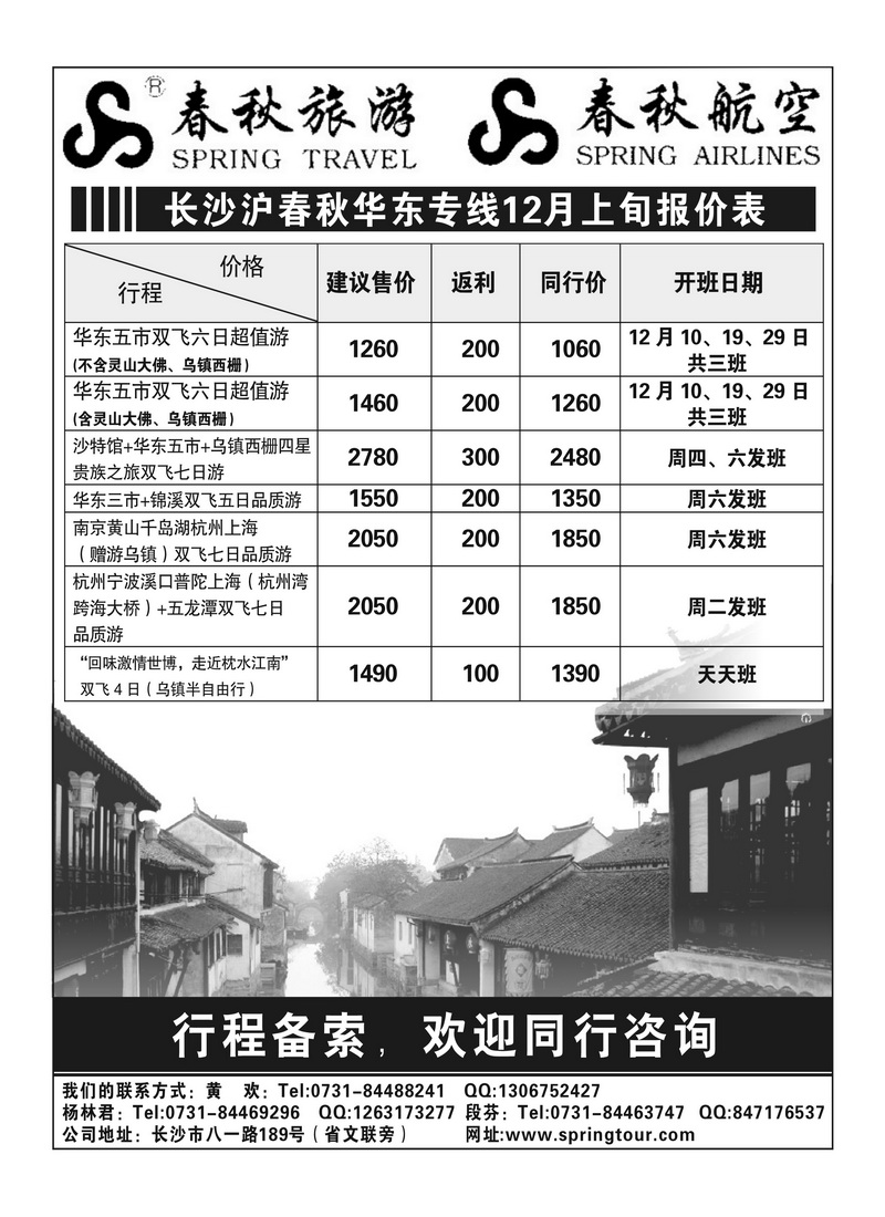 B6长沙春秋－华东