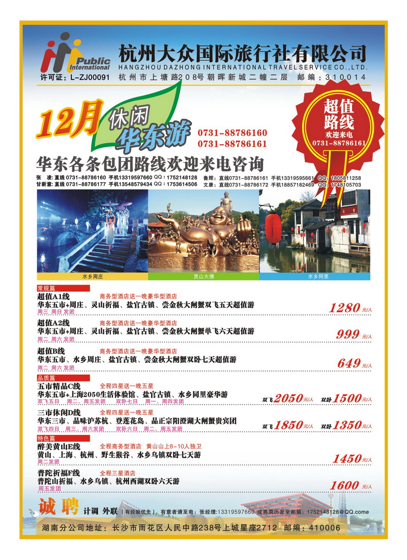 B7杭州大众国际旅行社
