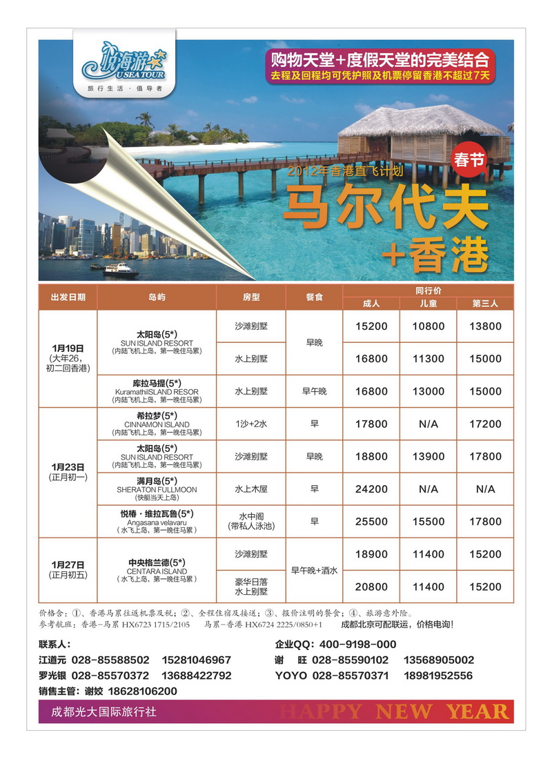 a22成都光大国旅-悦海游 马尔大夫香港直飞专线2