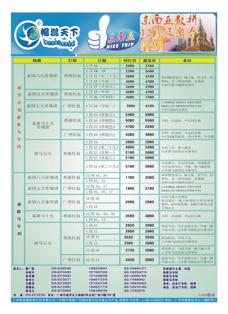 a25畅游天下—东南亚散拼12年1月计划1
