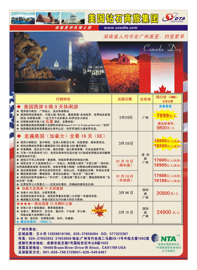 A28美国钻石商旅集团（DTA）--美加常规散拼2