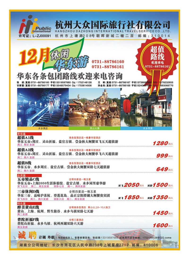 B7杭州大众国际旅行社
