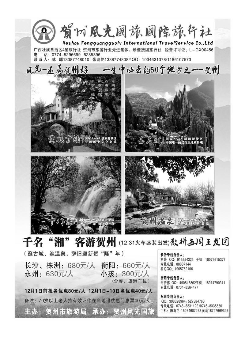 b7贺州风光国旅钟