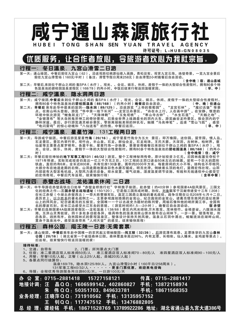 b13咸宁通山森源旅行社