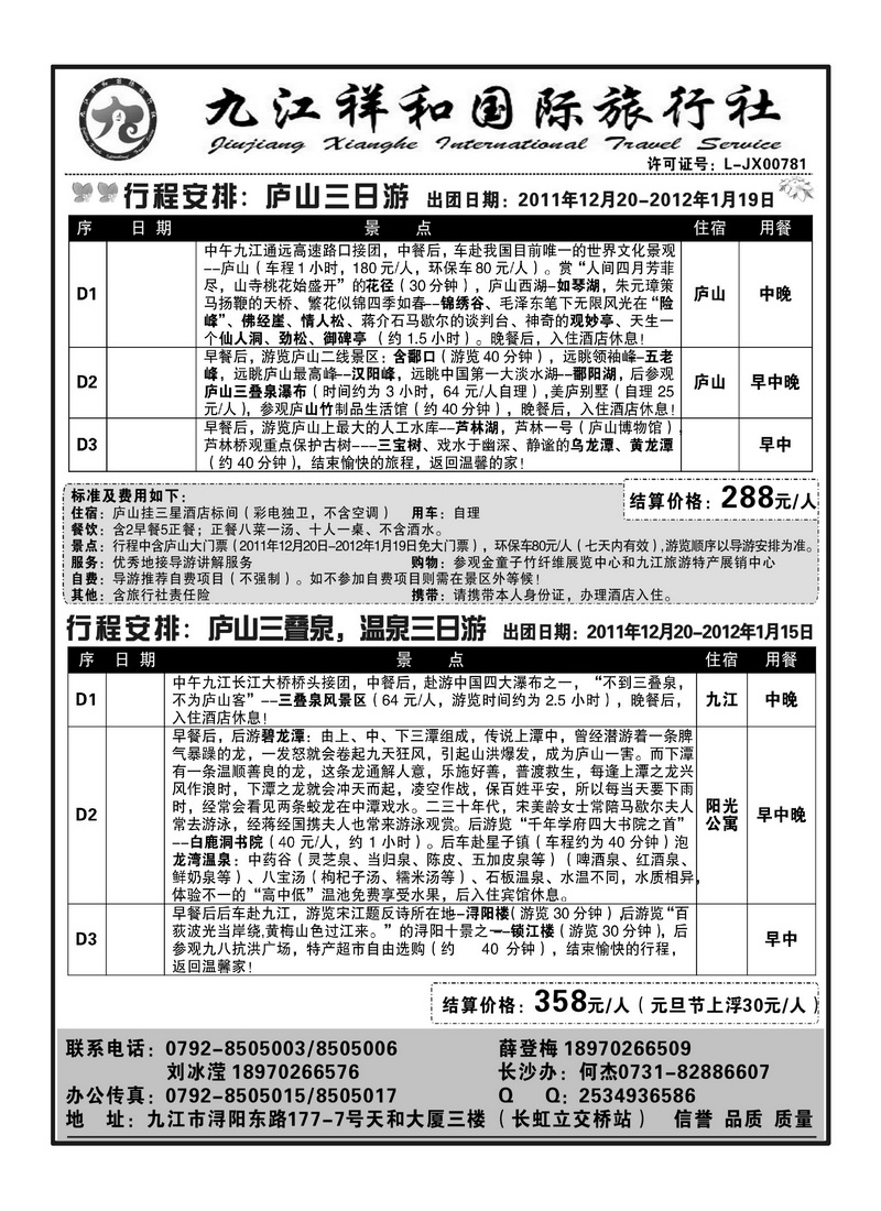 A97九江祥和国际旅行社