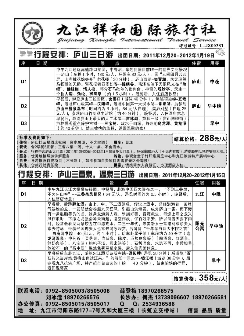 A87九江祥和国际旅行社