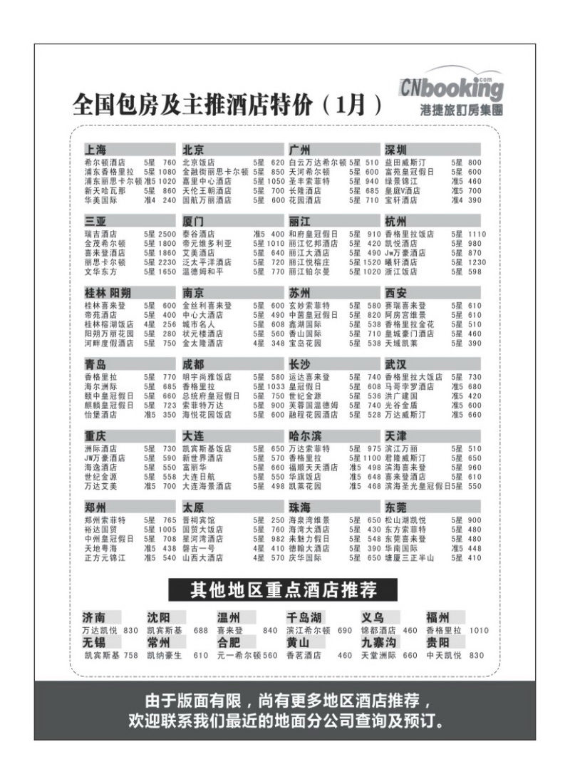 A93港捷旅订房集团强势推出全国包房酒店特价