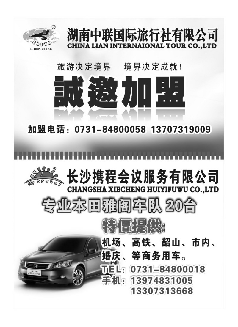 A97中联国际旅行社诚邀加盟