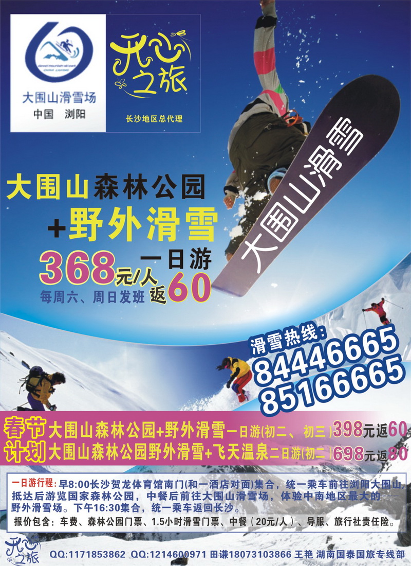 A20大围山森林公园+野外滑雪