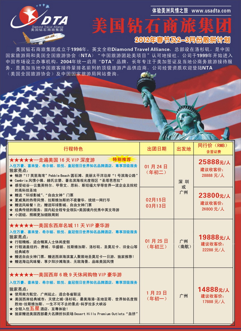 A27美国钻石商旅集团（DTA）--美加高端VIP散拼