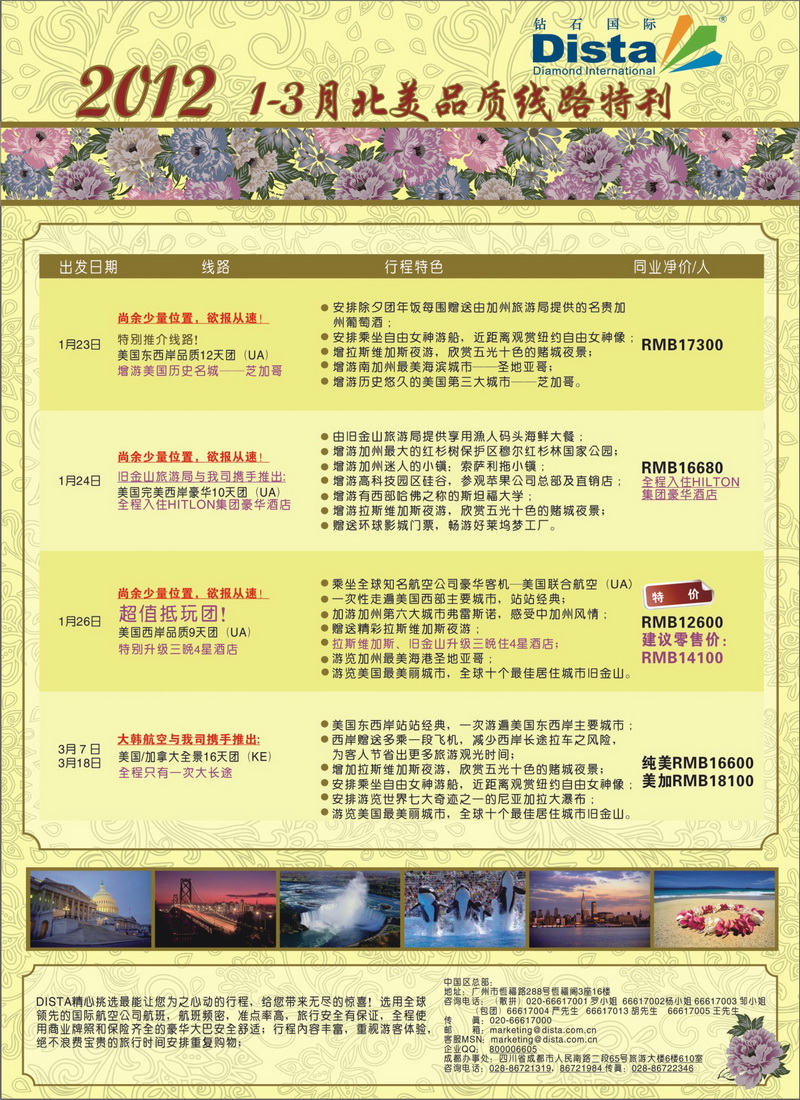 A6钻石国际旅行社--2012年1-3月北美品质线路特刊