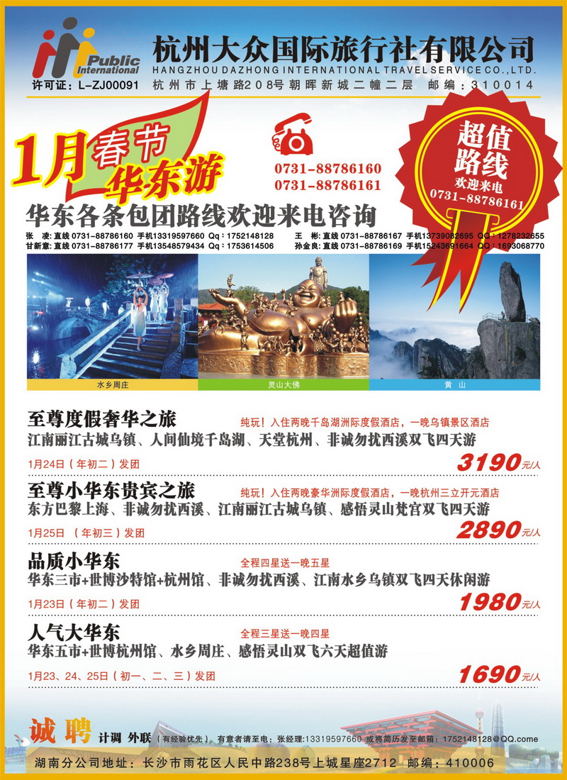B3 杭州大众国际旅行社