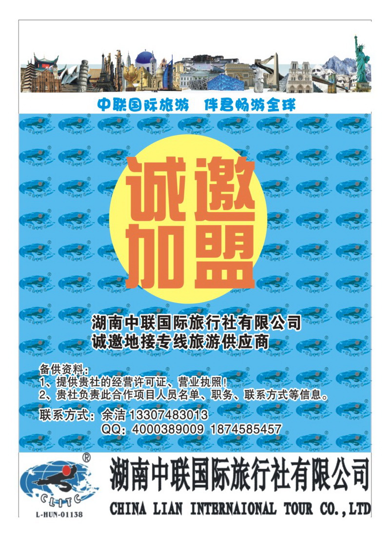 B6中联国际旅行社诚邀地接专线供应商