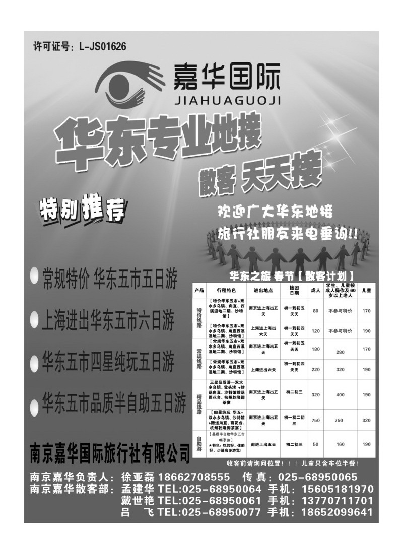 b2南京嘉华国际旅行社