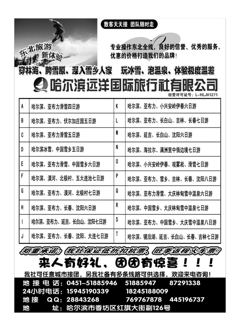 A66哈尔滨远洋国际旅行社有限公司