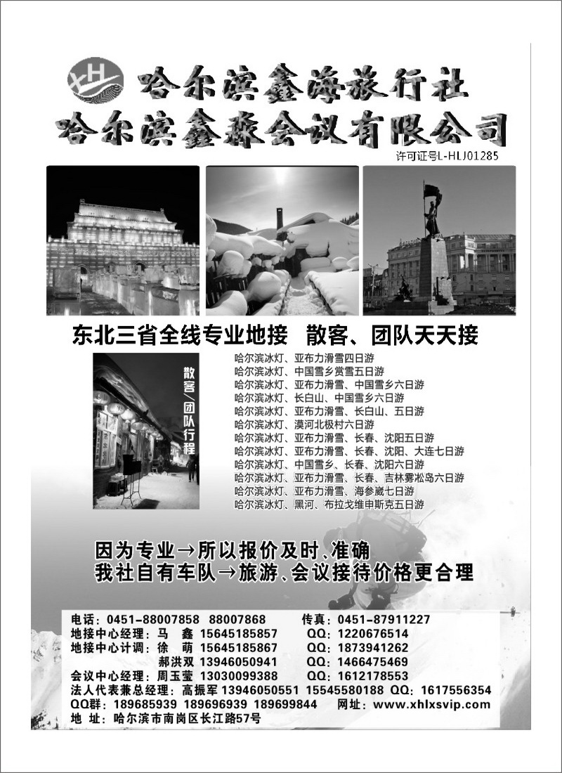 A69哈尔滨鑫海旅行社