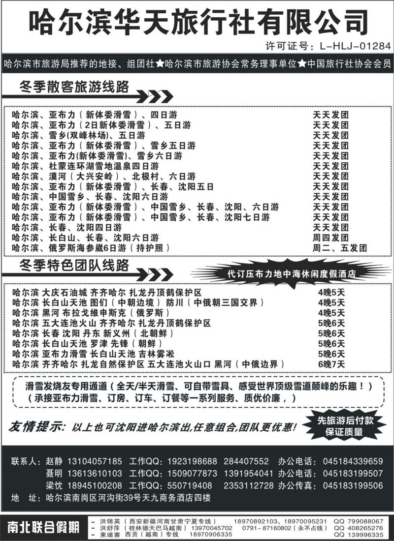A76哈尔滨华天旅行社