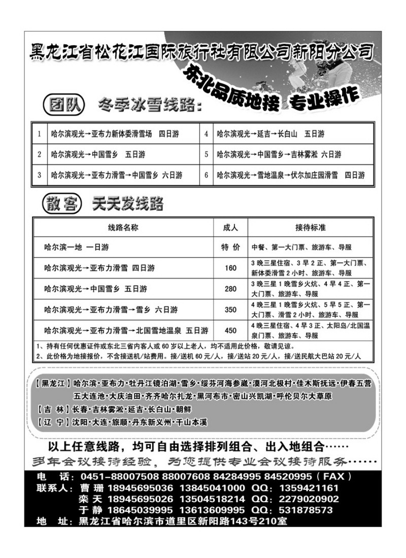 A78黑龙江省松花江国际旅行社有限公司新阳分公司