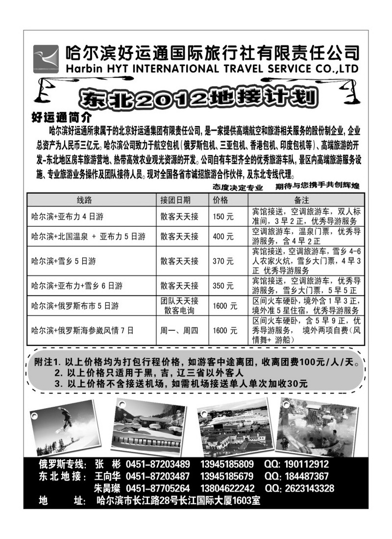 A79哈尔滨好运通国际旅行社有限公司
