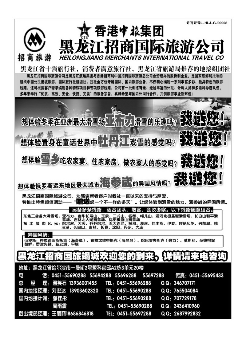 A81黑龙江招商国际旅游公司