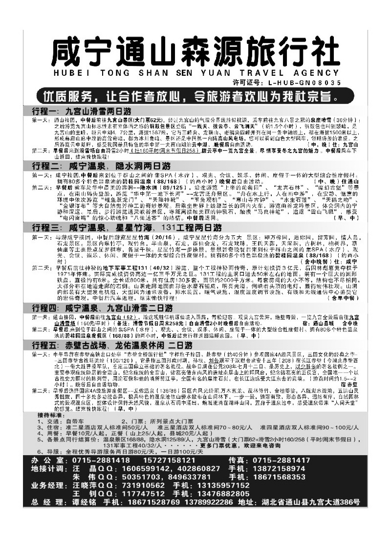 B8咸宁通山森源旅行社
