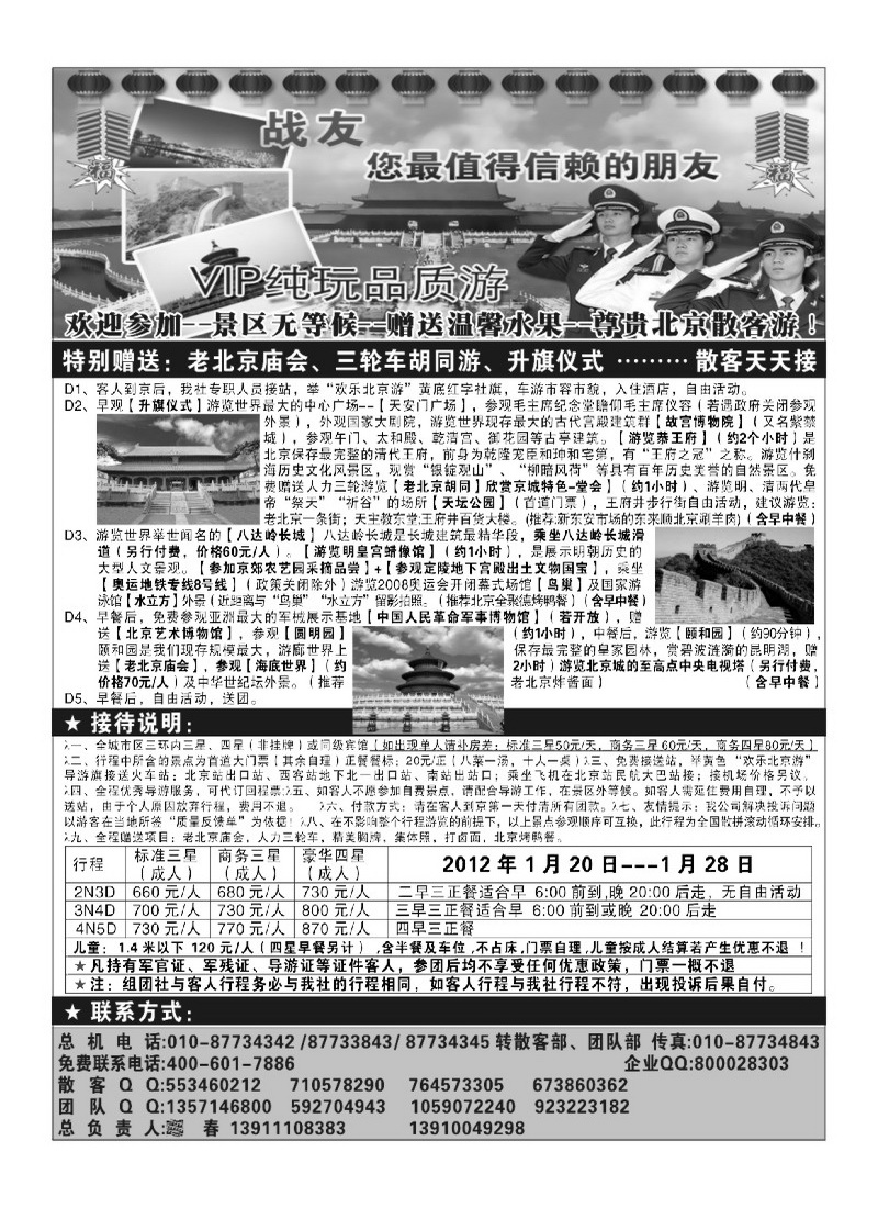 A84北京战友旅行社