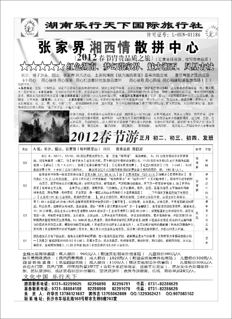 A扉2张家界湘西情散拼中心-2012春节游
