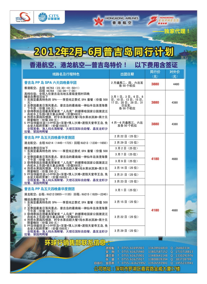 a24中国国旅环球行普吉岛2月--6月同行计划