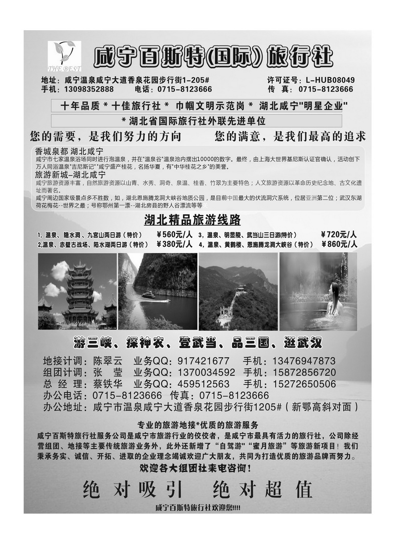 B22咸 宁 百 斯 特 (国际）旅 行 社