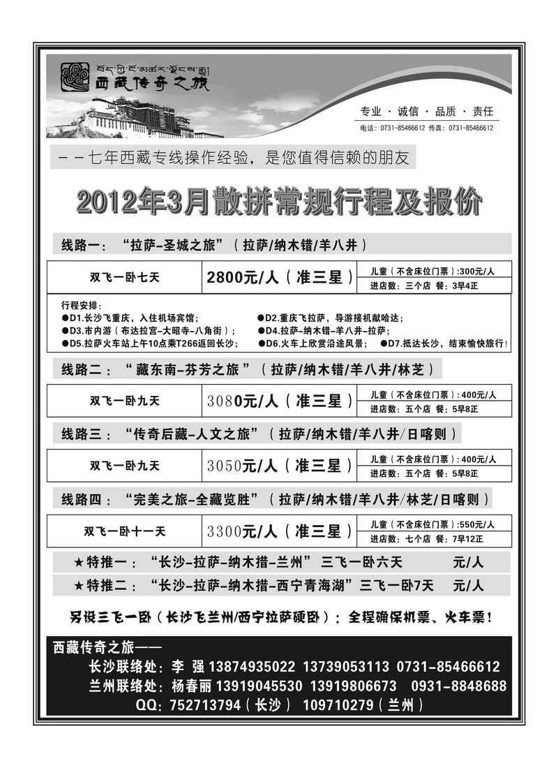 B43西藏传奇之旅（李强）