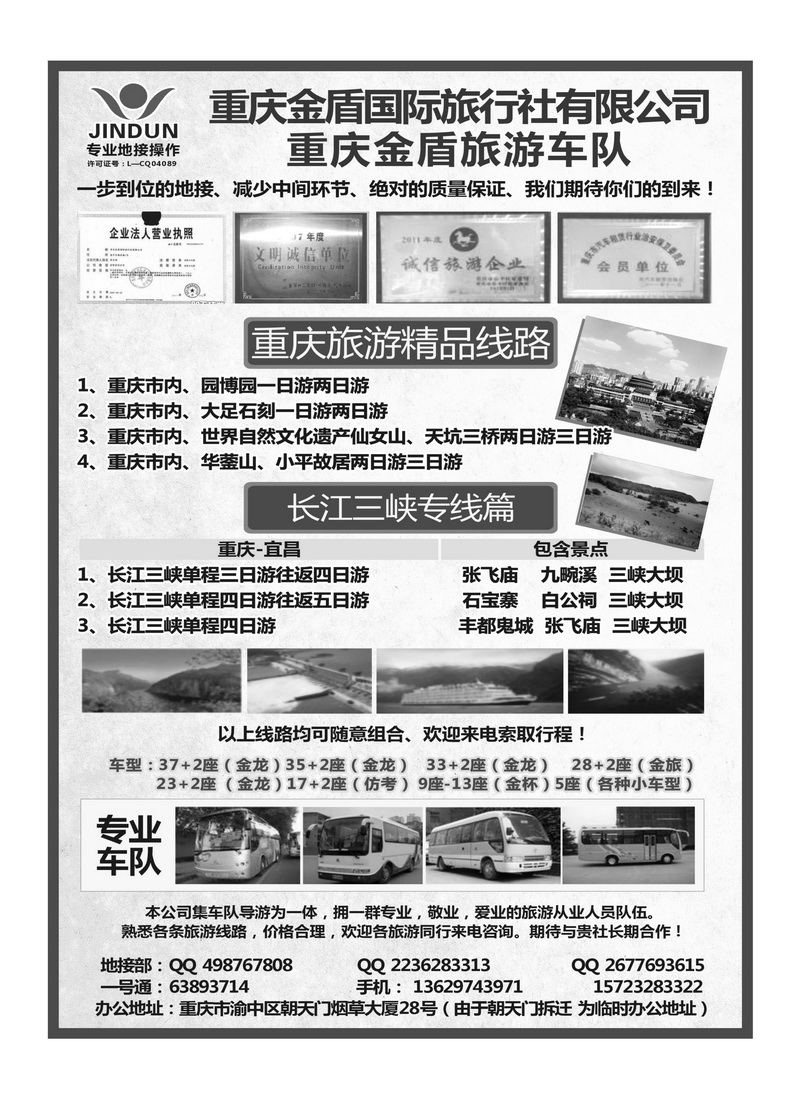 b32重庆金盾国旅-重庆地接、长江三峡、车队