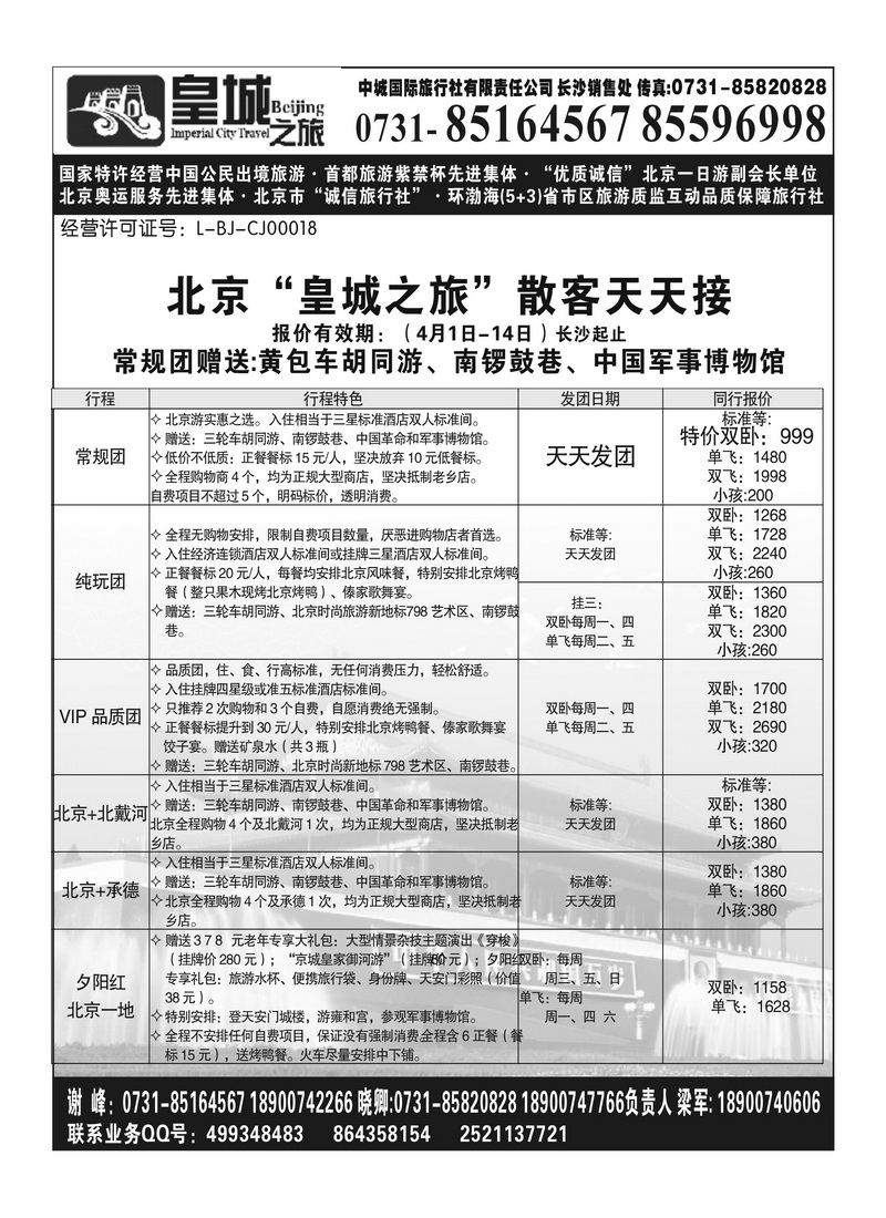 A84国泰 北京皇城之旅