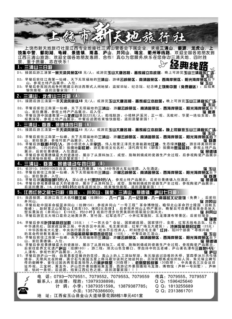 A102上饶新天地旅行社