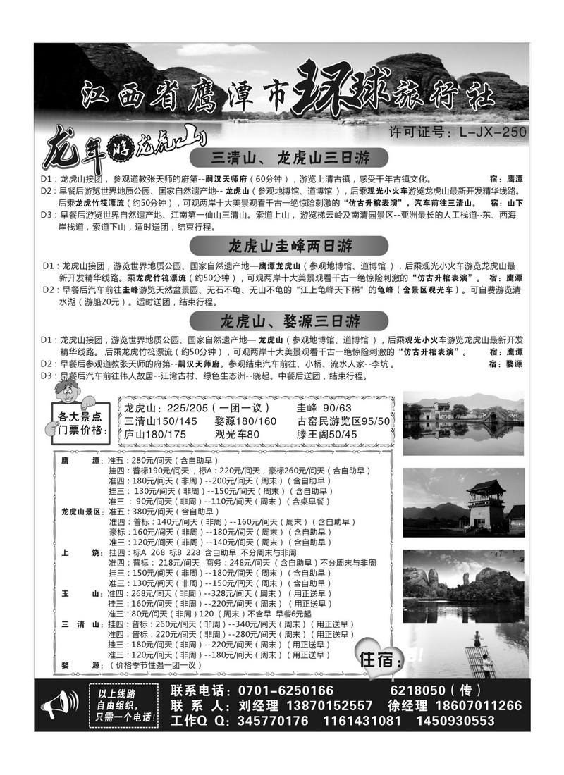 A103江西鹰潭龙虎山环球旅行社