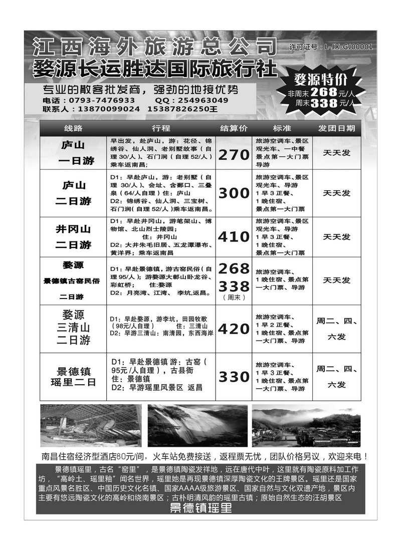 A104江西海外（婺源长运）旅行社