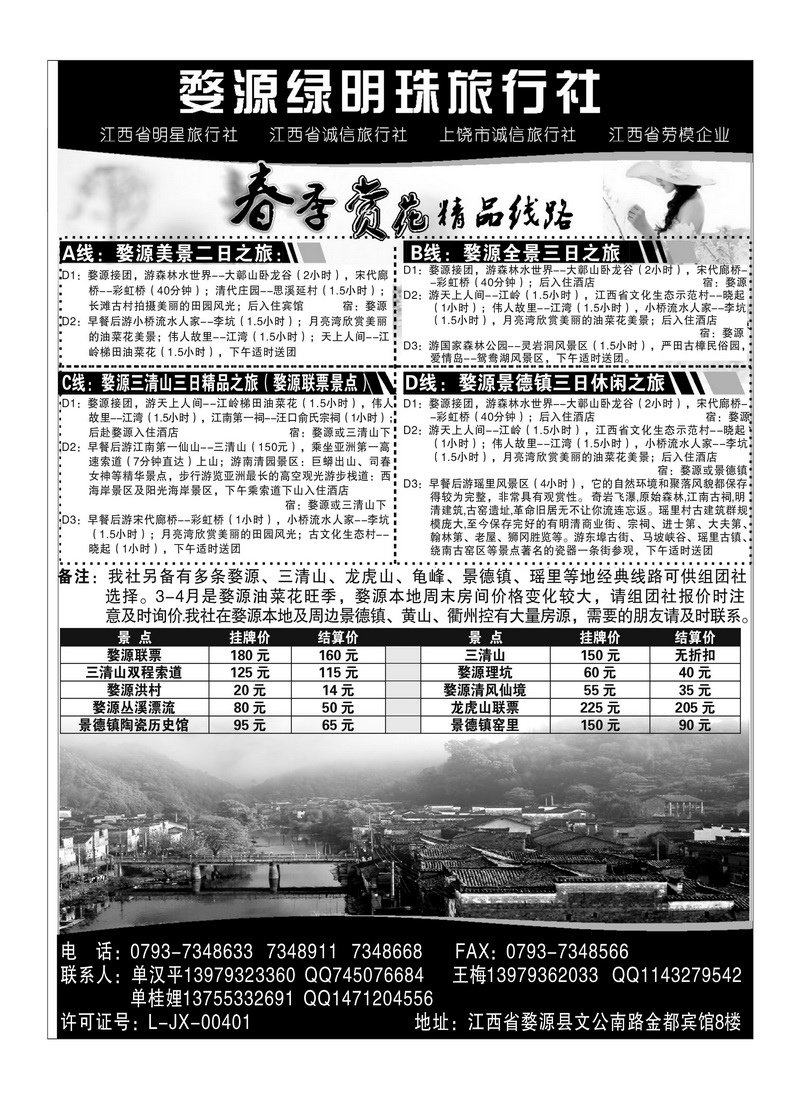 A92婺源绿明珠旅行社