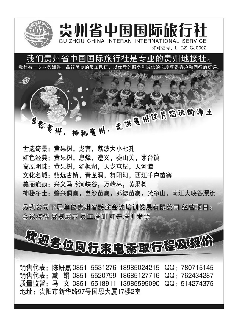 b65贵州省中国国际旅行社专业地接