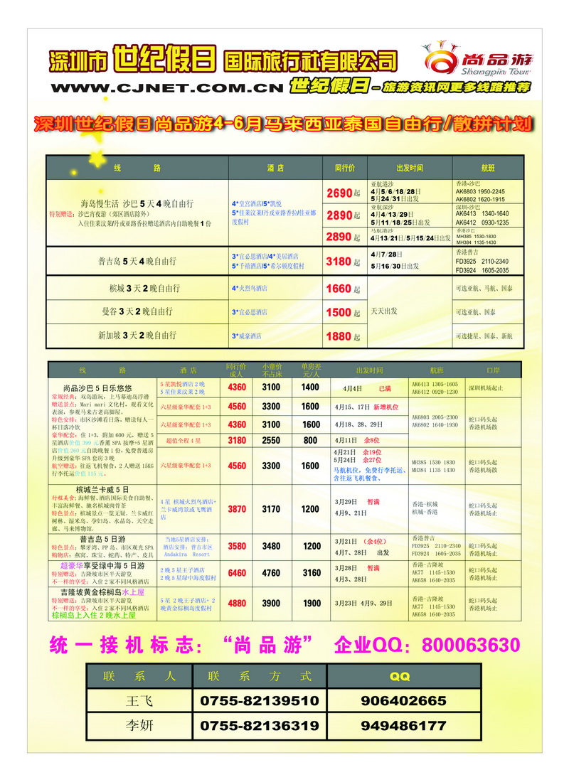 a25深圳世纪假日尚品游4-6月马来西亚泰国自由行 散拼计划