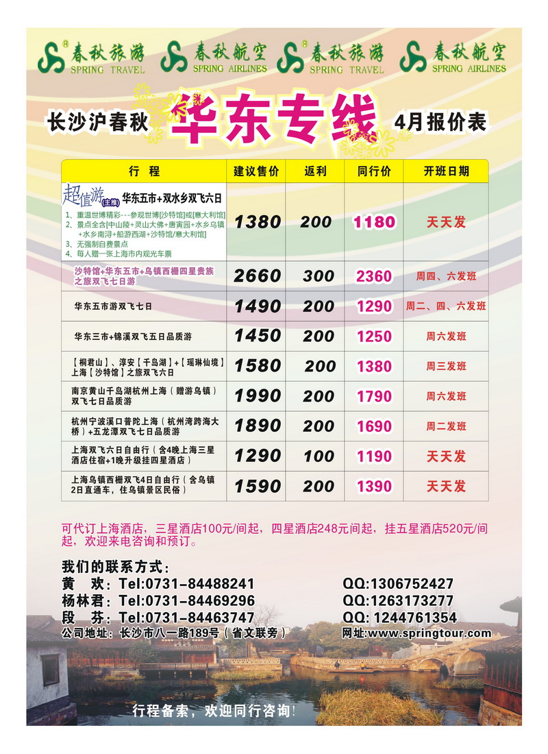 A4长沙春秋－出境 华东2