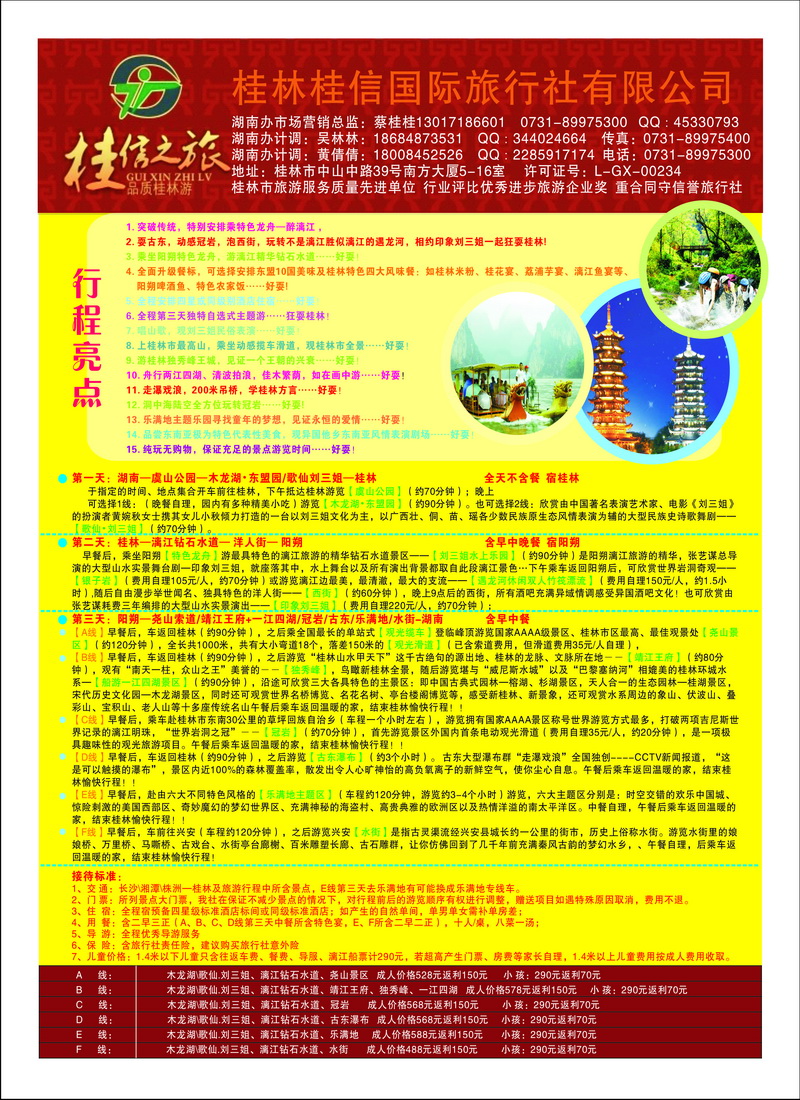 B封二桂信之旅