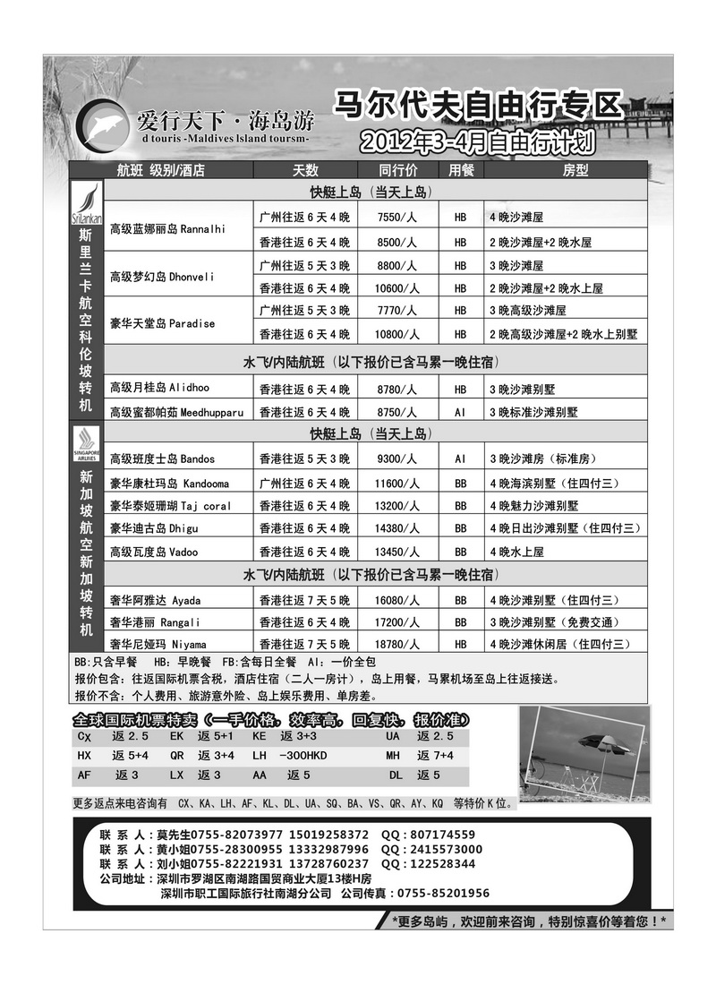 A35爱行天下-马尔代夫3-4月计划（国际机票特卖）