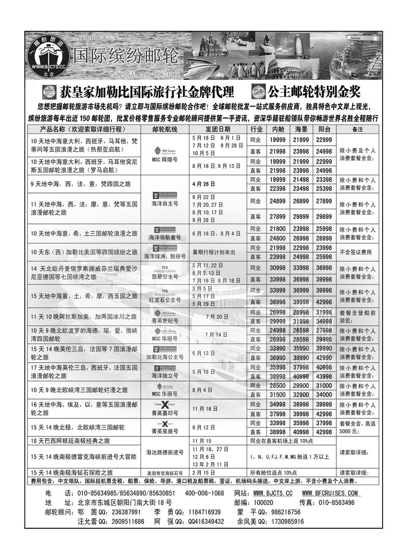 A43北京中旅·国际缤纷邮轮